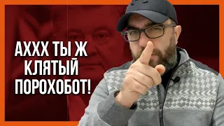 НАСТУПЛЕНИЕ НА ЗЕЛЕНСКОГО! Порохоботы распоясались! Тайный план Порошенко.