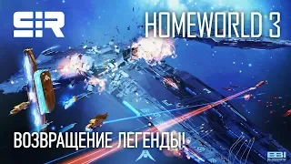 Homeworld 3: Возвращение Легенды | Анонс от разработчиков на русском!