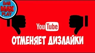 YOUTUBE ПЛАНИРУЕТ ОТМЕНИТЬ ДИЗЛАЙКИ