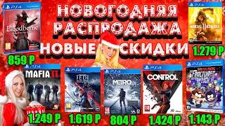 НОВОГОДНЯЯ РАСПРОДАЖА ОБНОВЛЕНИЕ PS STORE.НОВЫЕ СКИДКИ НА ИГРЫ PS4|PS5.