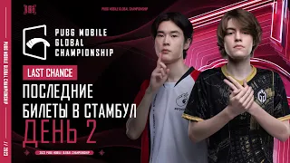 [RU] 2023 PMGC League | Последний Шанс День 2 | PUBG MOBILE Global Championship