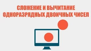 Сложение и вычитание одноразрядных двоичных чисел