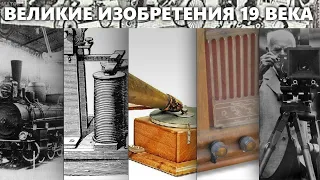 ВЕЛИКИЕ ИЗОБРЕТЕНИЯ 19 ВЕКА