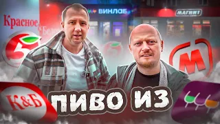 НЕ ДОРОГОЕ ПИВО ИЗ | КБ. 54ка. МАГНИТ. ВИНЛАБ | 2024