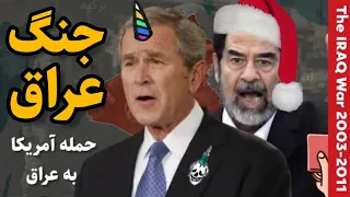 جنگ عراق | حمله آمریکا به عراق چگونه رخ داد؟ | تاریخ خاورمیانه | The Iraq War 2003-2011