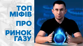 ТОП міфів про український ринок газу