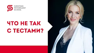 Почему психологические тесты не работают? Кристина Кудрявцева