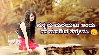 ನನ್ನನು ಮರೆಯಲು ಇಂದು ನಾ ಮಾಡಿದ ತಪ್ಪೇನು!! | New Kannada Love Feeling Breakup Album Song 2019 | By GSP