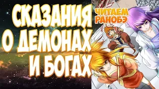 (ранобэ) СКАЗАНИЯ О ДЕМОНАХ И БОГАХ (273-278) [аудиокнига] (другой перевод)