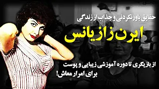 بیوگرافی جذاب و شنیده نشده ایرن زازیانس بازیگر قدیمی ایران | ایرن هنرپیشه و زیباروی قبل از انقلاب