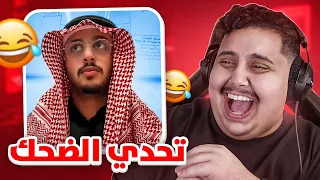 توبز لا تضحك #30 إذا ضحكت تتبرع بـ 500 دولار 😨🔥 ( أقوى ردة فعل🤣💰)