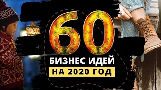 60 лучших бизнес идей на 2020 год (4 часть)