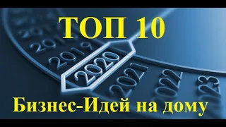 ТОП 10 Бизнес-Идей на дому 2020!!! Лучшие Бизнес идеи дома без вложений!!