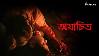 Ajachito || Bengali New Short Film || Anny || Subhajit || Jayita ||