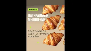 Латеральное мышление. Придумываем идеи на примере кофейни