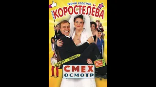 Демо-видео Коростелёва Хвостов