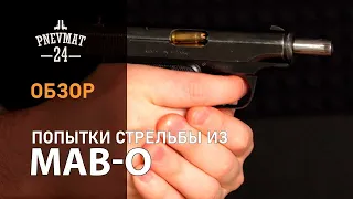 Стрельба из СХП пистолета MAB-O