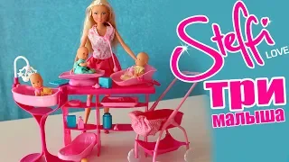 Кукла Штеффи и ТРИ МАЛЫША. Новинка!!! Steffi Love Super Baby Care