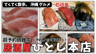 石垣島の予約困難店 【ひとし】本店 石垣牛の寿司、マグロが激旨。 絶対行ってほしい！行かなきゃ損な店。女ひとり旅で訪問。【沖縄グルメ】予約なし