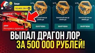 Я добивал 98 lvl и мне выпал awp история о драконе за 500 000 рублей! вот это поворот!