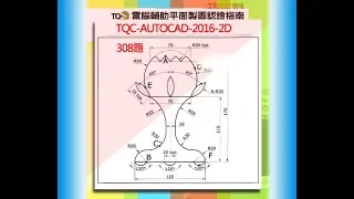 TQC-AutoCad 2016-2D-308題