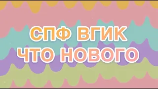 СПф ВГИК "Что нового" 5 выпуск