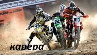 MXGP 2016-прохождение кареры