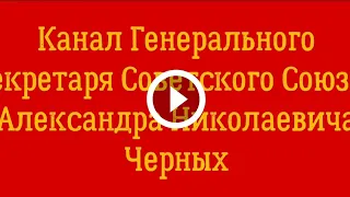 Поздравление Генерального Секретаря Советского Союза с 2023г.