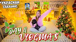 Vlogmas 4 УРАА УКРАСИЛИ СПАЛЬНЮ к НОВОМУ ГОДУ ✨🎅🏻