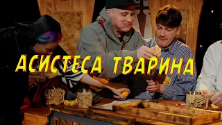 Асистесса  тварина (подземелья чикен карри 9)