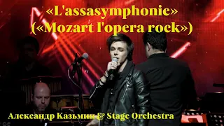 «L'assasymphonie» (рок-опера «Mozart l'opera rock») — Александр Казьмин