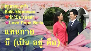 แทนกาย ศิลปิน บี บราเธอร์ Be (เป็น อยู่ คือ) ศาลาคนเศร้า Sala khonesao ❤️รักโป๊บ เบลล่า