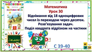 Матем 2кл Ур30 Віднімання від 18 одноцифрових чисел із переходом через десяток автор Листопад