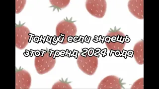 Танцуй если знаешь этот тренд 2024 года🍓!!))