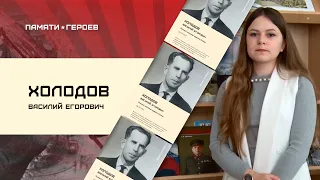 Арина Дружина о подвиге Василия Холодова в проекте "Памяти Героев"