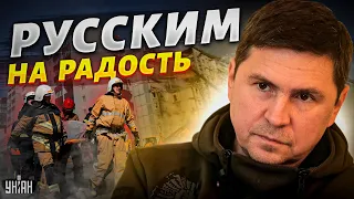 "Россияне радуются убийствам!" Жесткая реакция Подоляка на ракетный обстрел