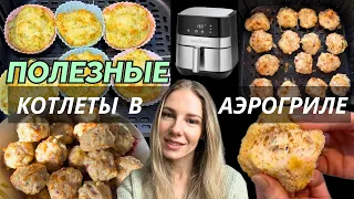 THE BEST HEALTHY CUTLETS in AIR FRYER | 3 РЕЦЕПТА ПП КОТЛЕТ в АЭРОГРИЛЕ | #аэрогрильрецепты