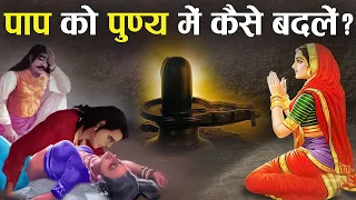 इस तरह आप भी अपने पाप को पुण्य में बदल सकते हैं ! | How to Turn Sin into Virtue ?