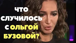 ШОК!!!СМОТРЕТЬ.ЧТО СЛУЧИЛОСЬ С ОЛЬГОЙ БУЗОВОЙ?