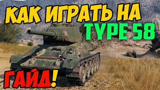 Type 58 - КАК ИГРАТЬ, ГАЙД ПО Тайп 58 WOT! ОБЗОР НА ТАНК Тип 58 World Of Tanks! Какое ОБОРУДОВАНИЕ?