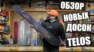 Новые Коллекция Досок Telos Snowboards