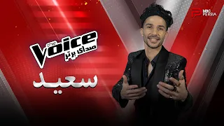 صدای برتر | The Voice |  اجراهــــای سعید