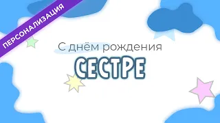 Поздравление и пожелания с днем рождения СЕСТРЕ в прозе | Персонализация