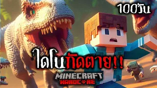 จะทำได้ไหม เอาชีวิตรอด 100 วัน ไดโนกัดตาย Minecraft Hardcore