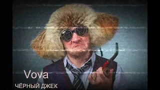 Чёрный Джек Vova