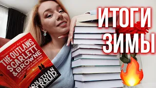 ЭТИ КНИГИ Я СОВЕТУЮ ПРОЧИТАТЬ! ❤️🔥ВСЕ ИТОГИ ЗИМЫ + розыгрыш