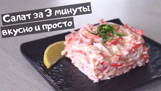 Быстрый и ВКУСНЫЙ салат с крабовыми палочками / Салат "Красное море"