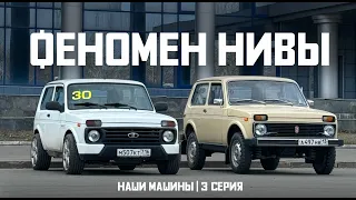 Феномен "Нивы". Почему это лучший российский автомобиль. "Наши машины" - 3 серия.