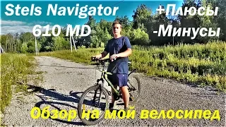 Stels Navigator 610 MD - Обзор на мой велосипед! Все +Плюсы и -Минусы!
