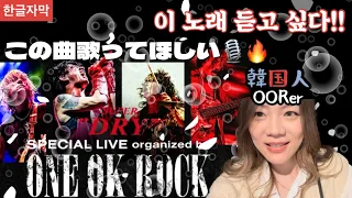 원오크락 콘서트에서 불러줬으면 하는 노래는?! 『SUPER DRY SPECIAL LIVE Organized by ONE OK ROCK』歌ってほしい曲は？ セトリ予想😎🤘🏼🔥 #韓国人